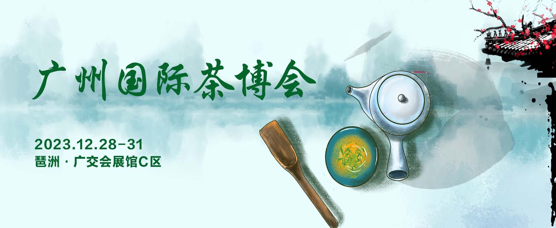 品佳茗，迎元旦，12.28相约广州国际茶博会，共赴茶美学盛会