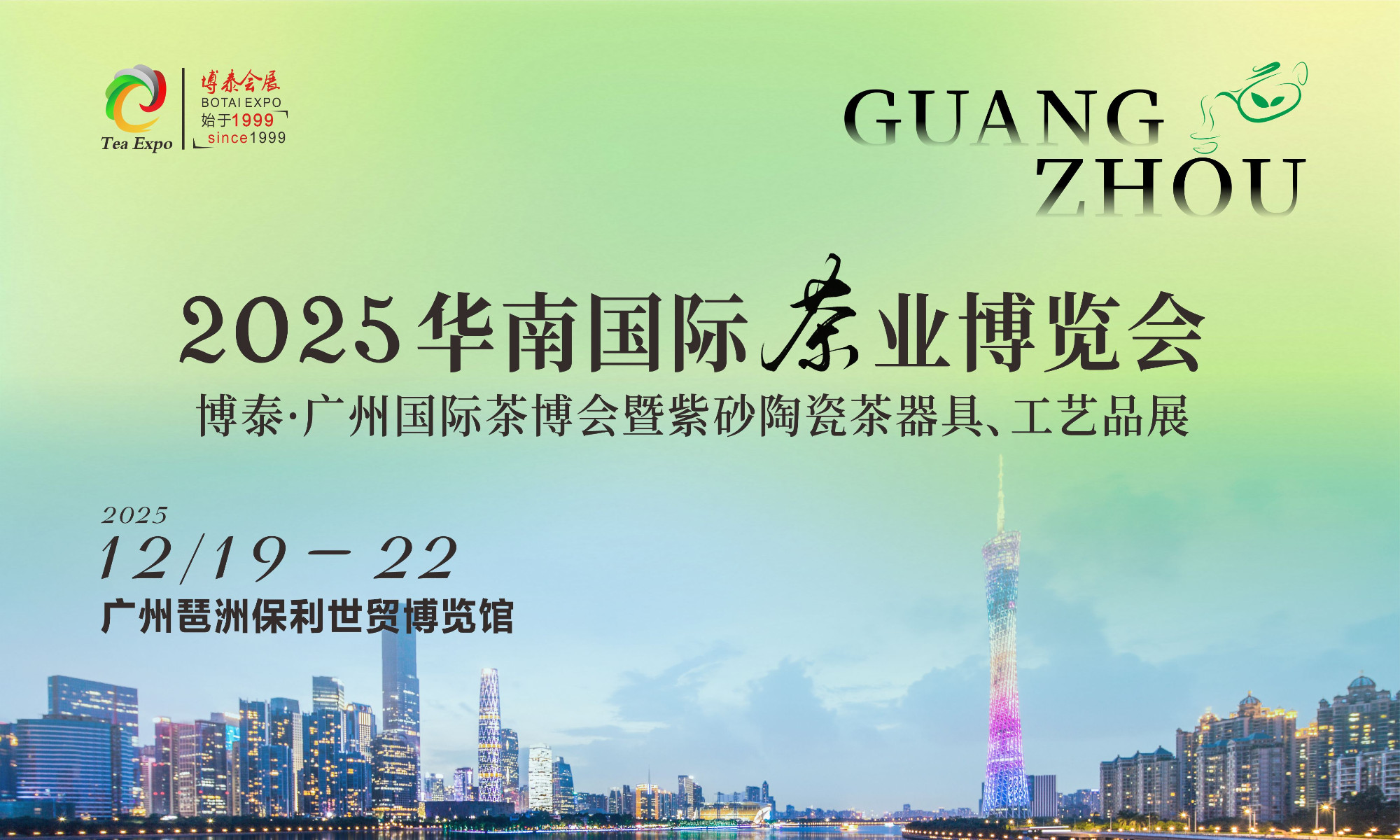 广州今年最后一场茶博会下周五开幕！双旦茶业采购狂欢盛宴等你来~